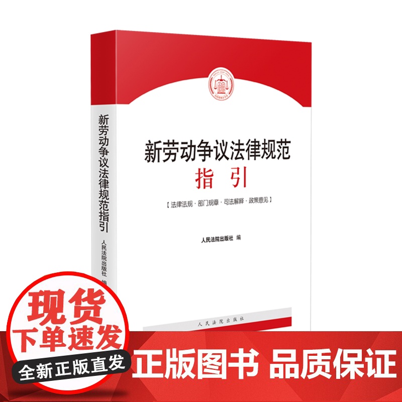 新劳动争议法律规范指引 人民法院出版社高清大图