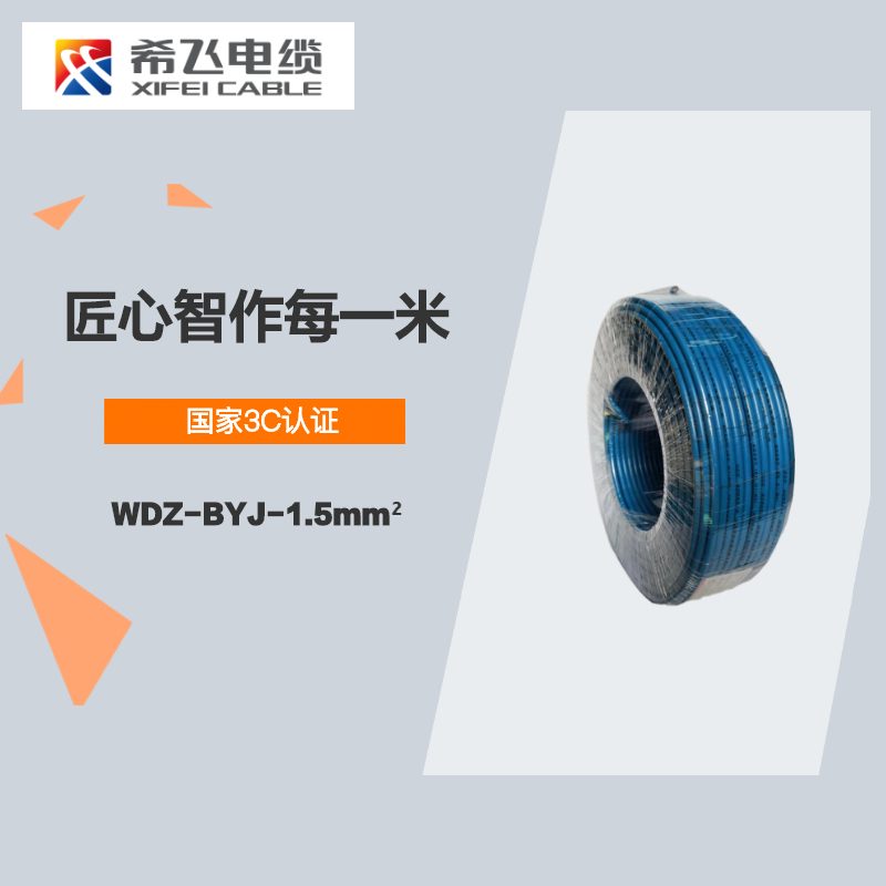 希飞牌 电线电缆 WDZ-BYJ-1.5mm² 低烟无卤阻燃单芯单股铜芯线 100米/卷