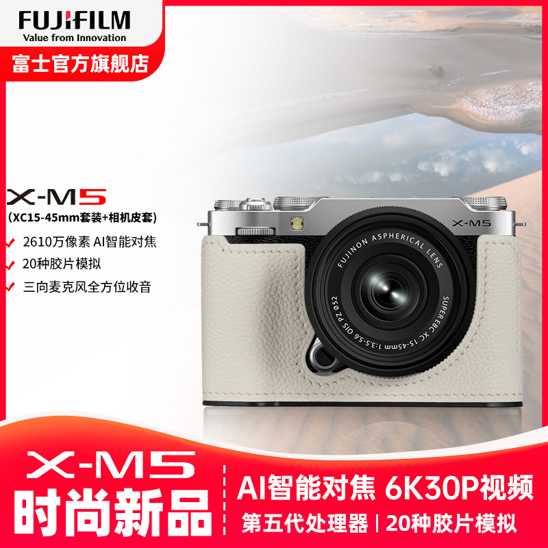 FUJIFILM/富士24秋新品X-M5银色1545+白色原装皮套 胶片时尚无反数码相机 20款胶片模拟 2610万像素 vlog视频