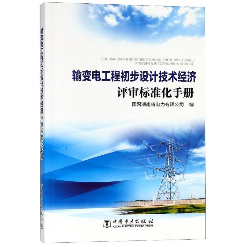 正版新书】输变电工程初步设计技术经济评审标准化手册国网湖南省