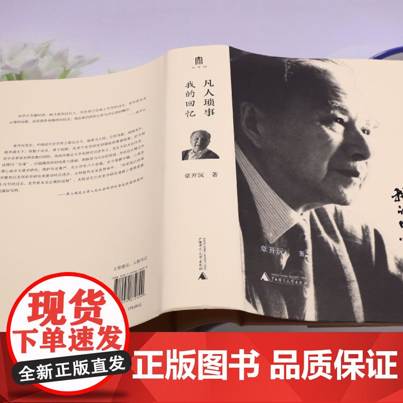 凡人琐事:我的回忆 著名历史学家、教育家章开沅先生亲笔回忆录 是个人史 也是一部浓缩的中国近代史高清大图
