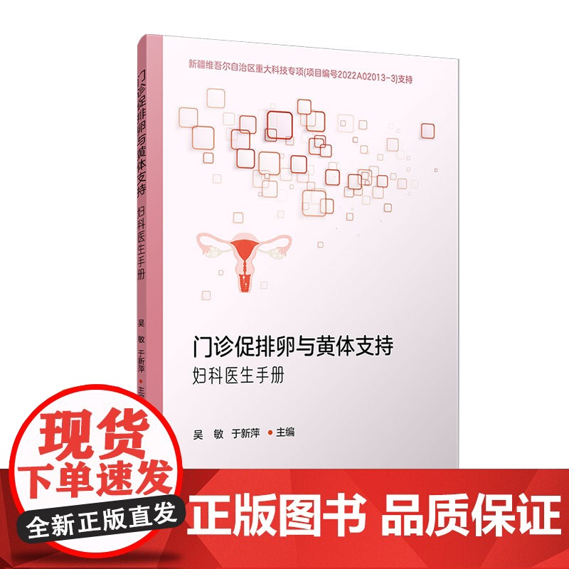 门诊促排卵与黄体支持:妇科医生手册高清大图