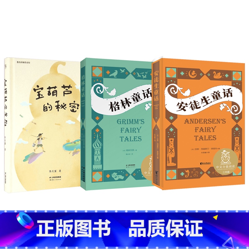 [省心套餐]安徒生/格林童话/宝葫芦的秘密 [正版]格林童话 安徒生童话 伊索寓言中文分级阅读K3快乐读书吧三年级课外书高清大图