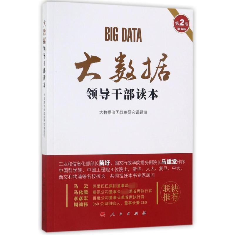 正版新书】大数据领导干部读本(第2版)大数据治国战略研究课题