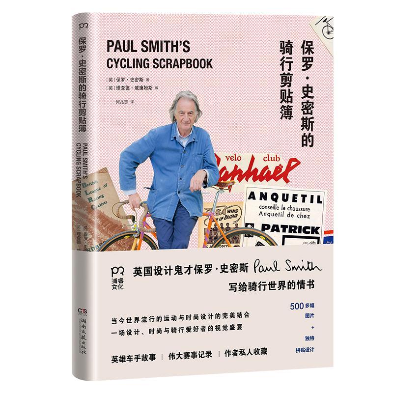 [正版]《保罗·史密斯的骑行剪贴簿》保罗·史密斯 自行车运动体育文化世界体育书籍高清大图