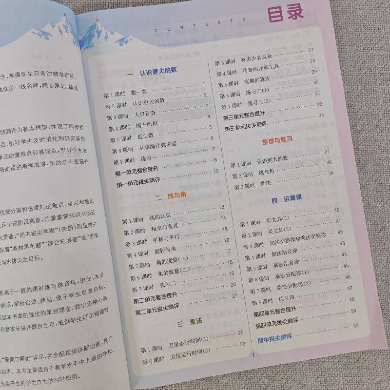 醉染图书拔尖特训 数学 4年级上·北师版9787553688657高清大图