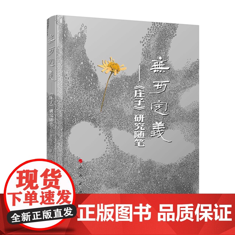 无可定义——《庄子》研究随笔(当代女性学者文化研究系列)(L) 金凡平 人民出版社 正版书籍高清大图