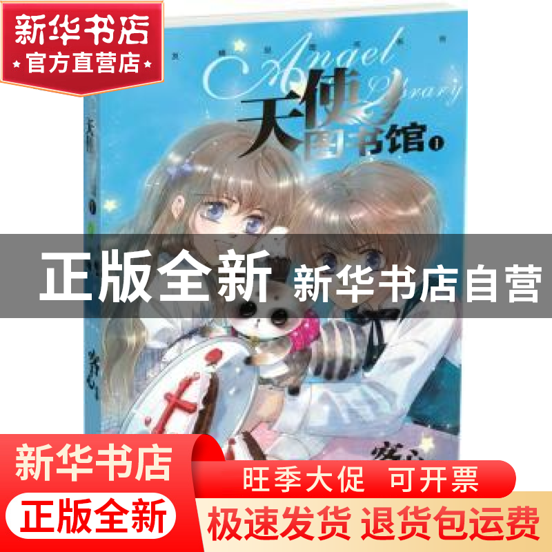 正版 天使图书馆:Ⅰ 客心编绘 黑龙江美术出版社 9787531833390高清大图