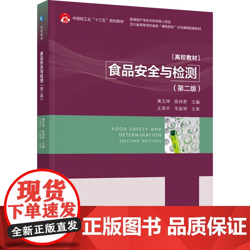 教材.食品安全与检测第二版中国轻工业十三五规划教材/产学合作协同育人项目/四川省高等学校省级黄玉坤陈祥贵主编出版年份2