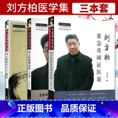 【正版】3册 刘方柏重急奇顽证医案+刘方柏临证百方大解密+刘方柏疑难证治二十法如何把临床思维落到实处 中国中医药出版社