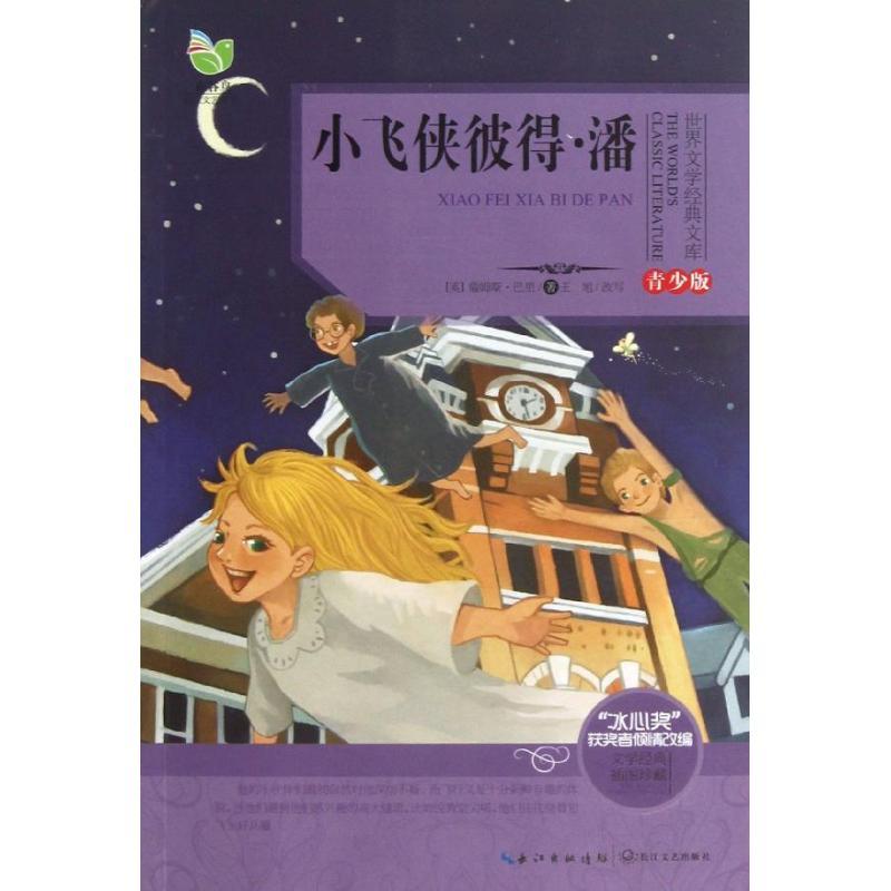 正版新书】小飞侠彼得.潘(青少版)(英)詹姆斯.巴里978753546503