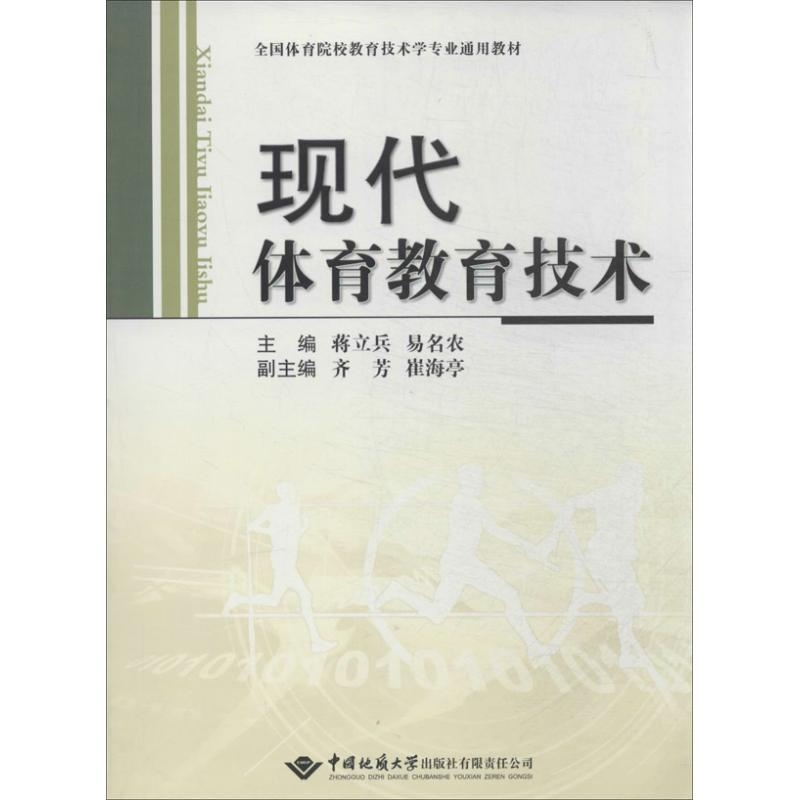 【M】现代体育教育技术-9787562530329