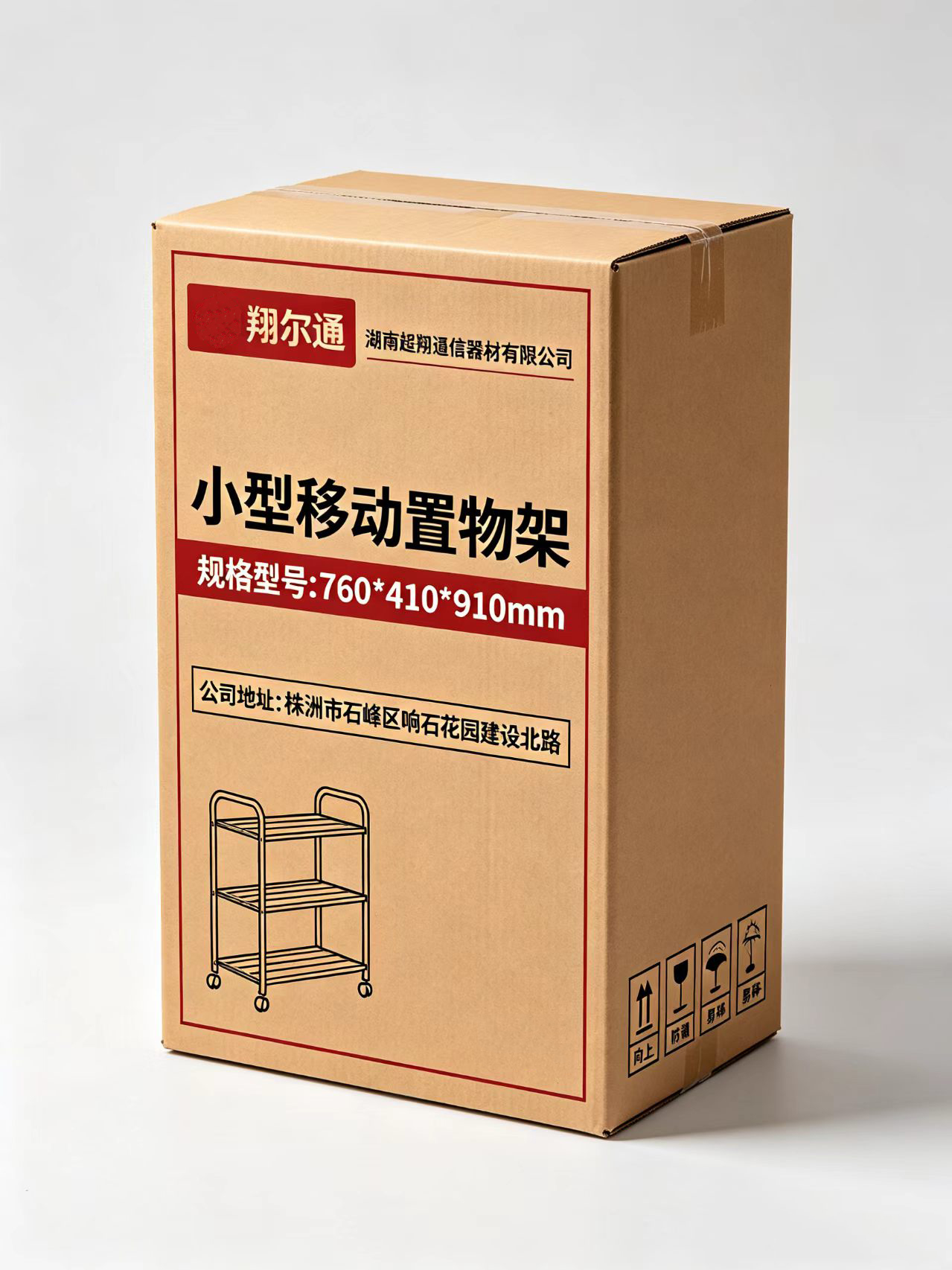 翔尔通 小型移动置物架 760*410*910mm/个高清大图
