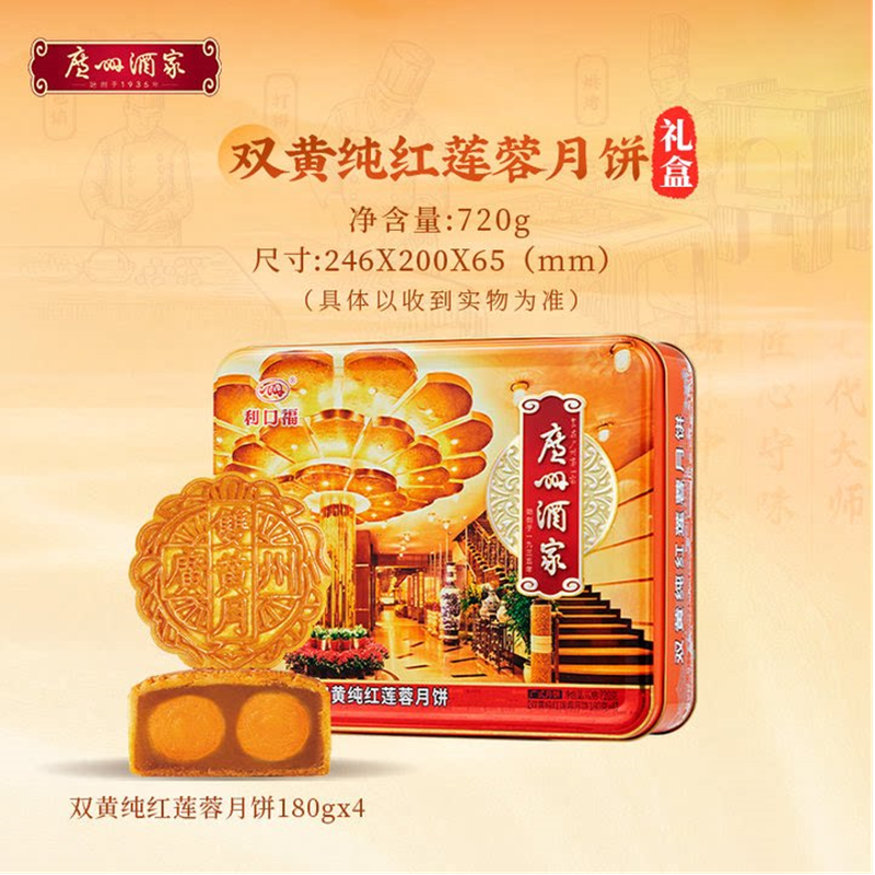 广州酒家利口福双黄纯红莲蓉月饼铁盒720g 广式中秋月饼高清大图