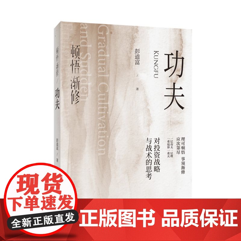顿悟渐修:功夫 龙头 炒股 股票 复盘 补射 彭道富 深度挖掘投资中的人性和底层逻辑 战略 战术 龙头 周期 价值高清大图