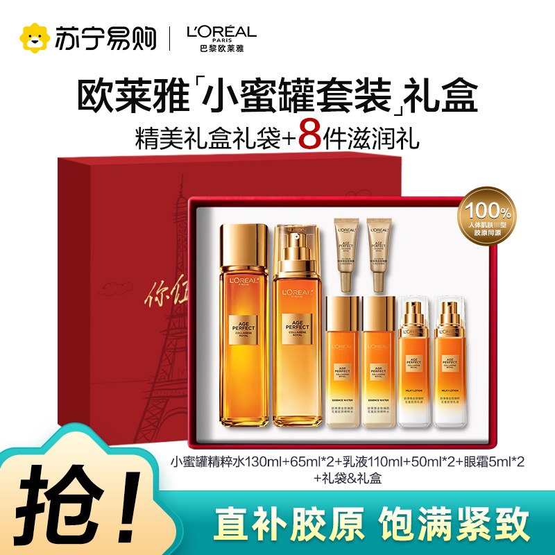 欧莱雅奢养花蜜胶原精粹水精华蜜乳液补水保湿抗皱抗老化小蜜罐乳护肤套装礼盒[七夕礼物]
