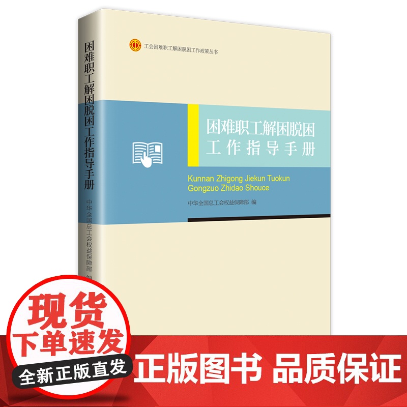 困难职工解困脱困工作指导手册 中华全国总工会权益保障部 帮扶保障群体制度整理汇编和典型案例 解困脱困政策丛书 中国工人出高清大图