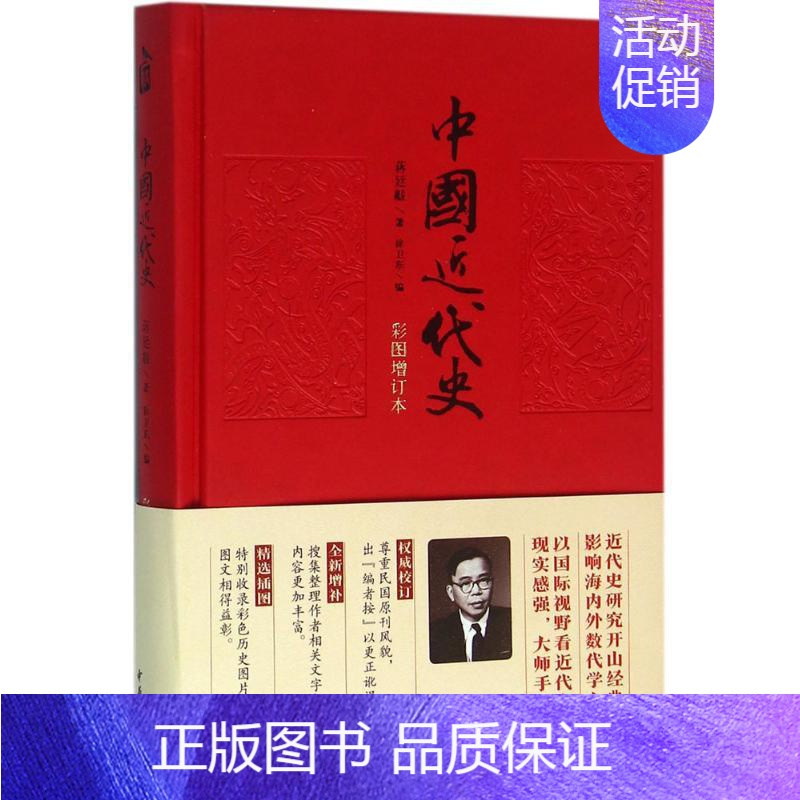 [正版]中国近代史 中华书局 蒋廷黻 著;徐卫东 编 著