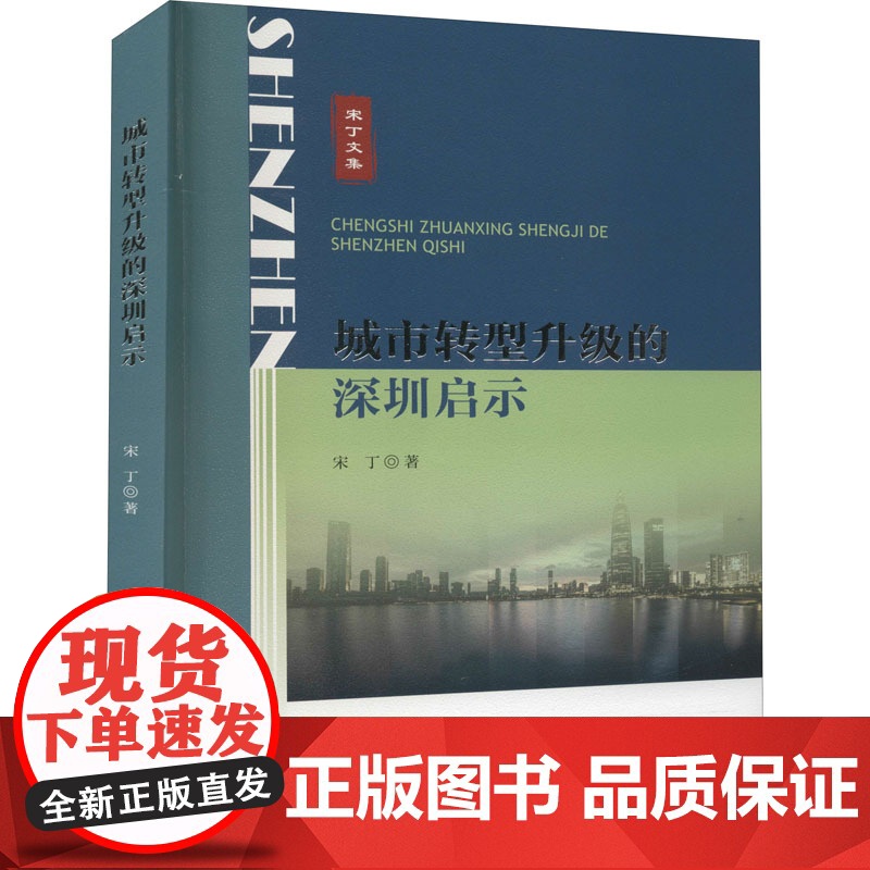 城市转型升级的深圳启示 宋丁 著 国内贸易经济经管、励志 正版图书籍 中山大学出版社高清大图
