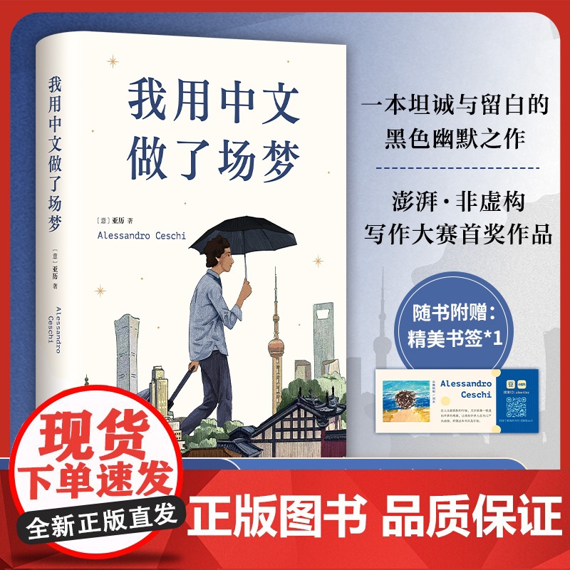 2024豆瓣年度书单]我用中文做了场梦 亚历 意大利青年书写中国 澎湃非虚构首奖得主 一本坦诚与留白的黑色幽默之作高清大图