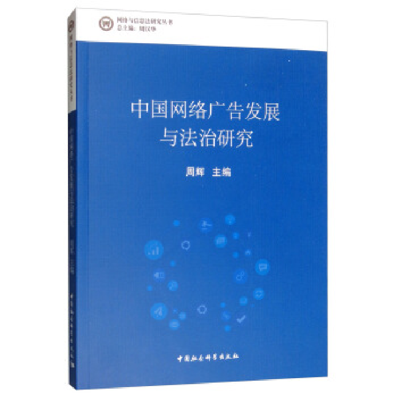 正版新书】中国网络广告发展与法治研究周汉华9787520339735
