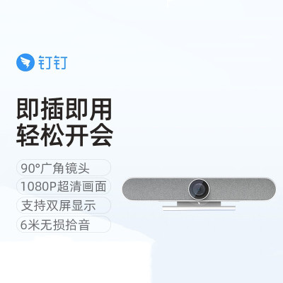 钉钉F1 Plus视频会议一体机远程会议系统高清摄像头麦克风设备 企业培训办公教学