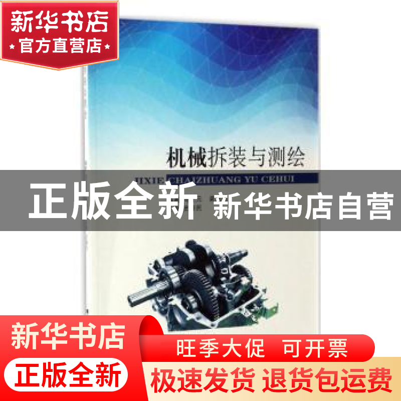 正版 机械拆装与测绘 周正元,渠婉婉编著 东南大学出版社 978756高清大图