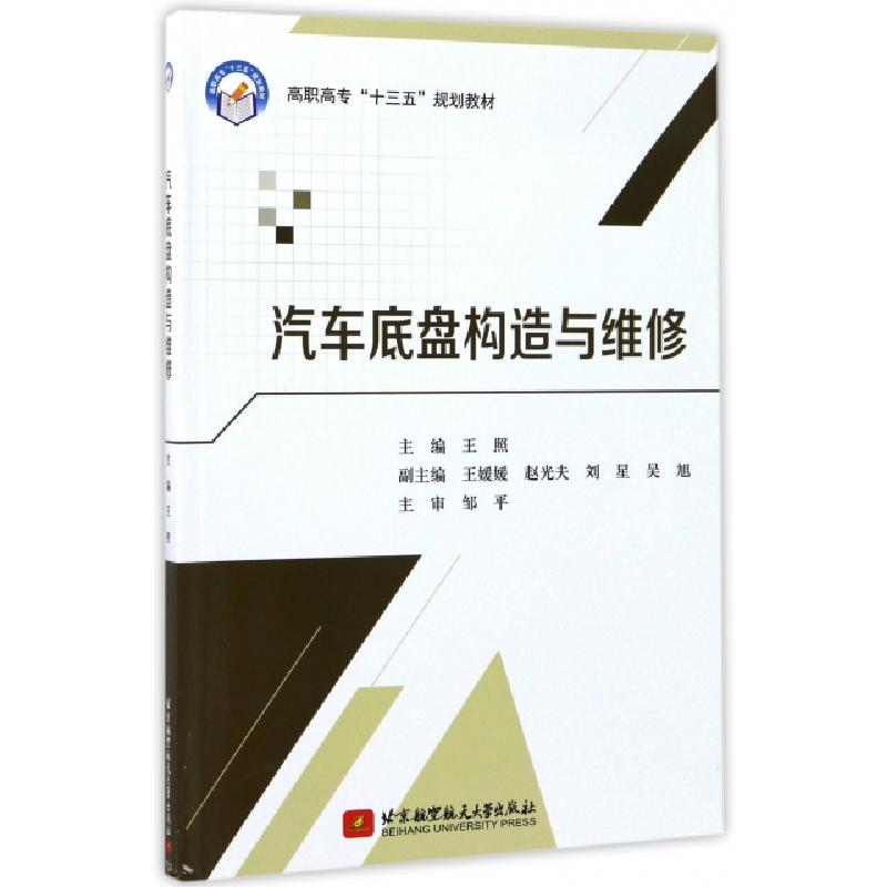 正版新书】汽车底盘构造与维修(高职高专十三五规划教材)王照9787