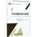 汽车底盘构造与维修(高职高专十三五规划教材)