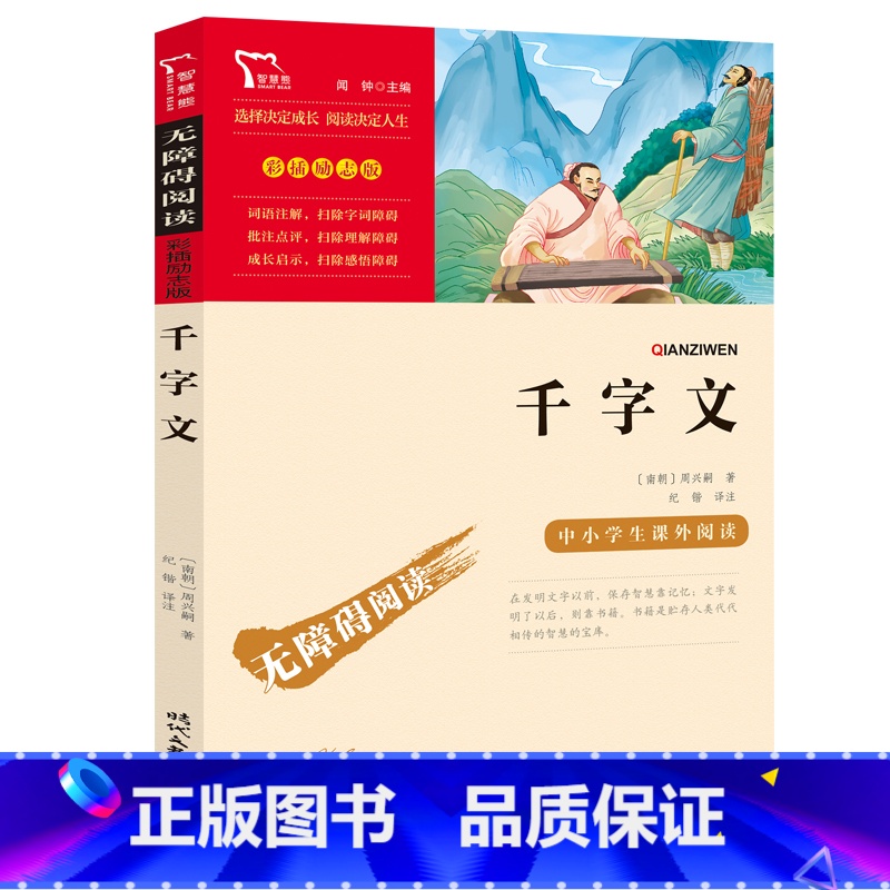 千字文 【正版】千字文原版全解时代文艺出版社周兴嗣著纪锴译青少年初中生版经典名著译注无障碍阅读彩插励志版名师导读后感无障