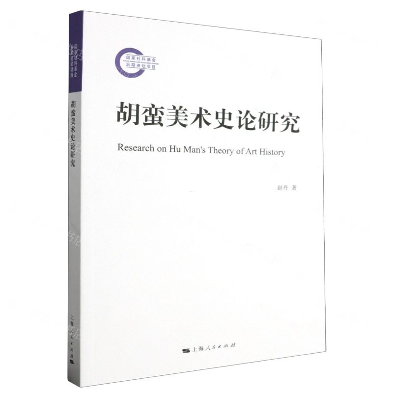 [N]胡蛮美术史论研究-9787208186255高清大图