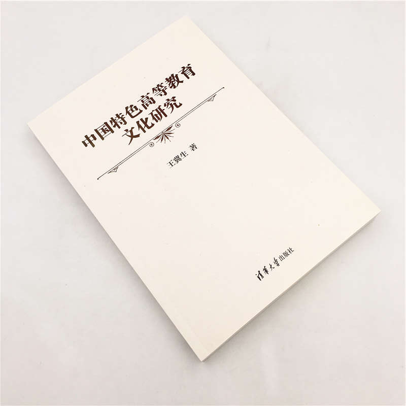 醉染图书中国特色高等教育文化研究97873025215高清大图