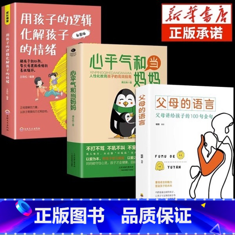 [3本]孩子逻辑+当妈妈+父母语言 [正版]用孩子的逻辑化解孩子的情绪书籍 帮父母摆脱情绪的恶性循环 亲子沟通技巧 家庭高清大图