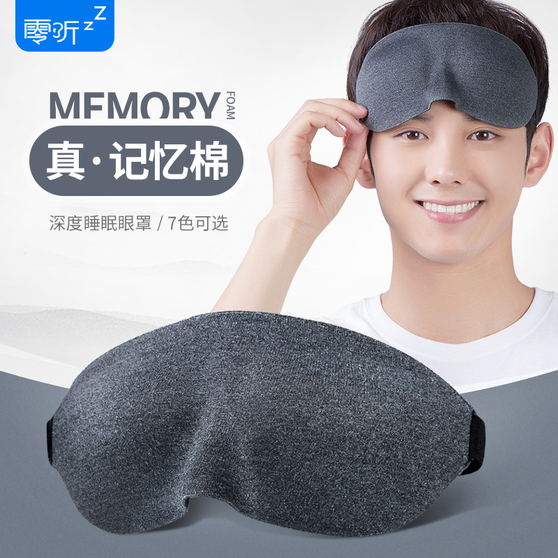 零听 圆目3D深度睡眠眼罩 柔棉款 记忆棉材质 遮光眼罩透气护眼罩3D立体女男士睡觉用学生午休睡眠个性