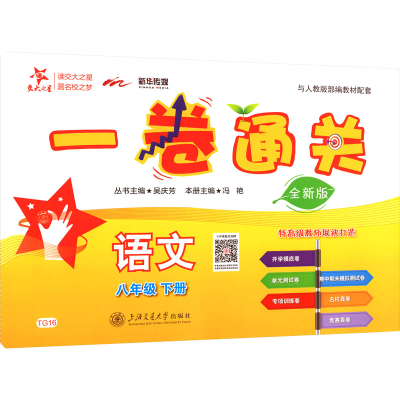[M]一卷通关 语文 8年级 下册 全新版-9787313283023