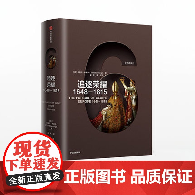 企鹅欧洲史 追逐荣耀1648—1815 蒂莫西布莱宁 著高清大图