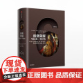 企鹅欧洲史 追逐荣耀1648—1815 蒂莫西布莱宁 莫