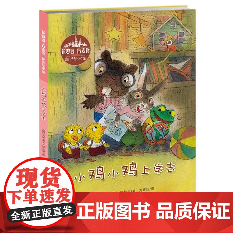 小鸡小鸡上学去精装绘本儿童故事书3-6岁学前班幼小衔接3-6周岁图画书幼儿园小班书籍亲子教育启蒙浙江少儿出版社高清大图