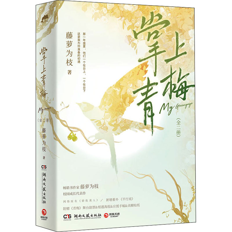 [醉染正版]掌上青梅(全2册) 湖南文艺出版社 藤萝为枝 著 青春/都市/言情/轻小说高清大图