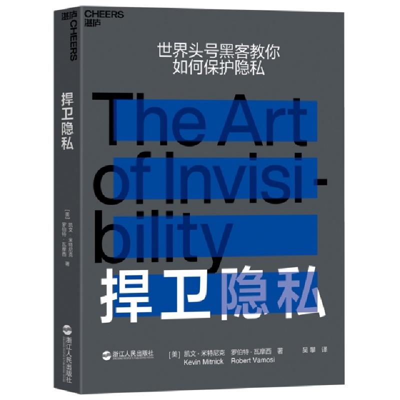 正版新书】捍卫隐私凯文·米特尼克9787213094149