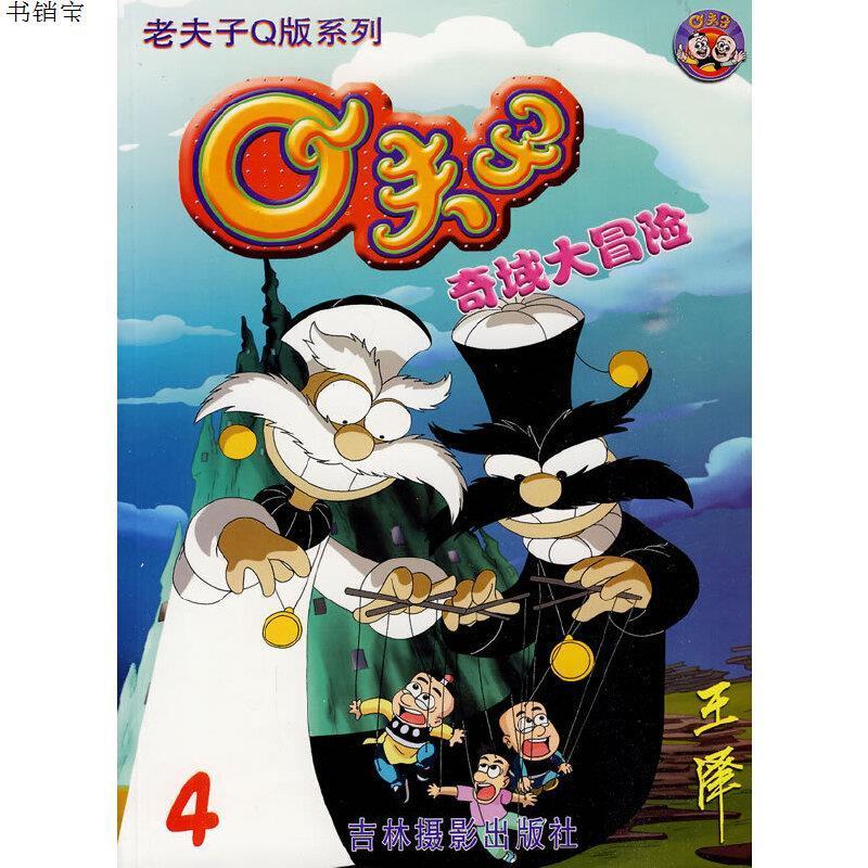 q夫子奇域大冒险4老夫子q版系列9787806066928王泽绘吉林视频