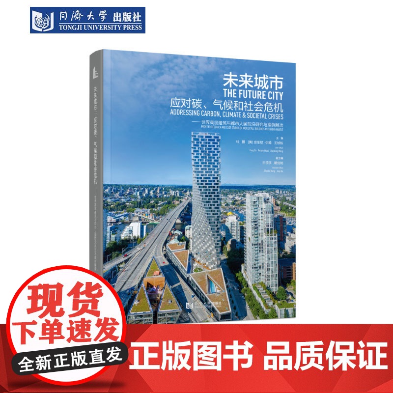 未来城市:应对碳、气候和社会危机——世界高层建筑与都市人居前沿研究与案例解读 同济大学出版社高清大图