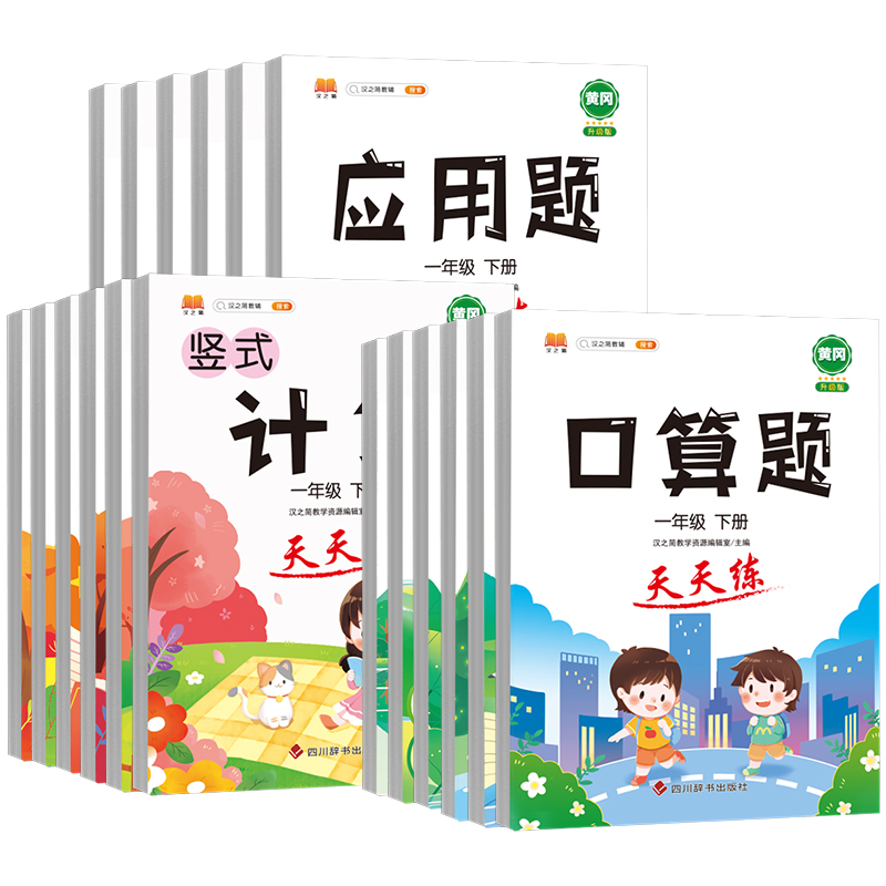竖式计算 二年级下 [正版]口算题卡一年级二年级三四五六年级竖式应用题专项强化训练上下册全套人教版小学口算速算题同步练习高清大图