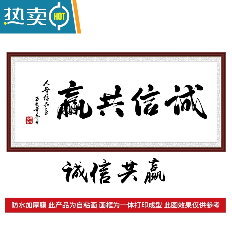 敬平自粘装饰画极简墙贴客厅沙发背景墙现代简约办公室天道酬勤字画装饰画 诚信共赢 特大宽180厘米*高90厘米打印边框自粘画