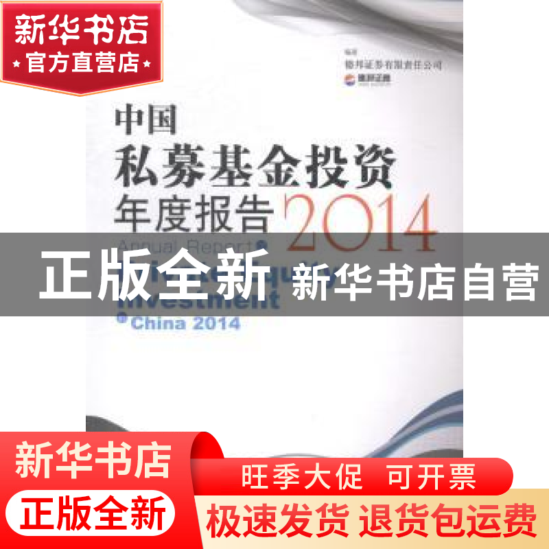 正版 中国私募基金投资年度报告:2014:2014 德邦证券有限责任公司高清大图