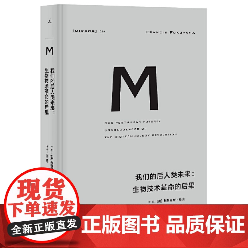 理想国译丛019:我们的后人类未来:生物科技革命的后果高清大图