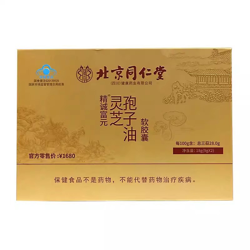 北京同仁堂灵芝孢子油软胶囊2瓶礼盒装送礼佳品增强免疫力抵抗力长辈过节滋补营养官方正品