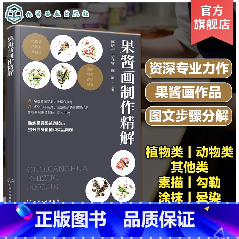[正版]果酱画制作精解 餐厅创意摆盘果酱画制作图文详解 果蔬雕刻摆盘节日宴请盘饰制作 餐厅厨师菜品摆盘学习书籍 中餐西高清大图