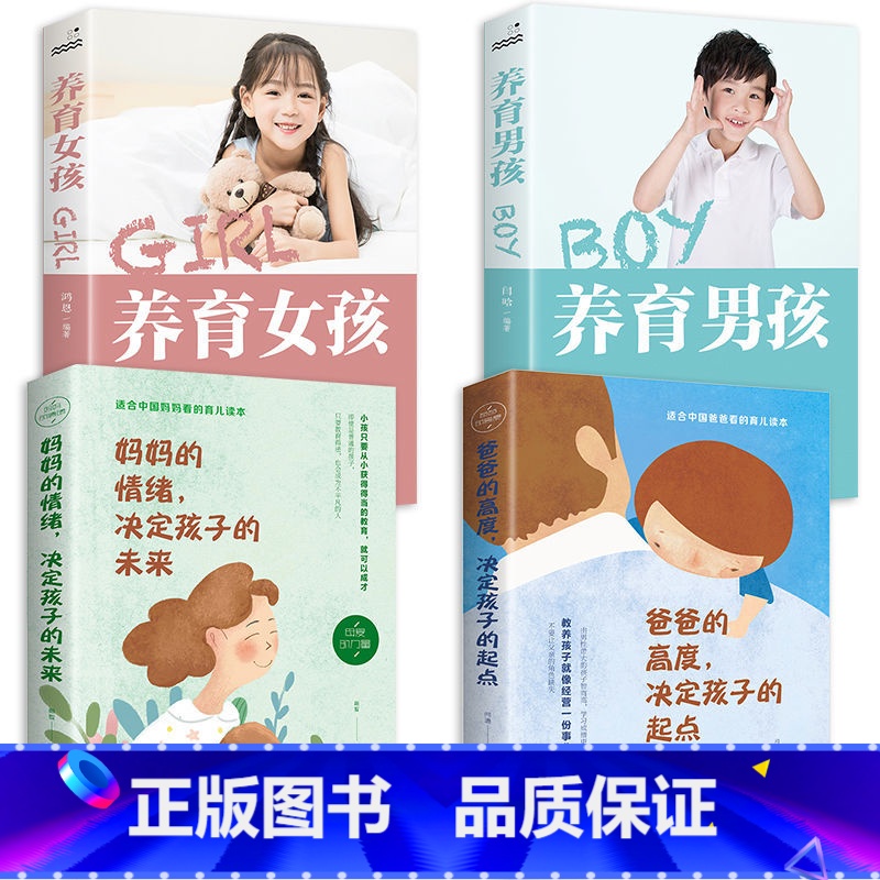【正版】全4册 妈妈的情绪决定孩子的未来+爸爸的高度决定孩子的起点+养育男孩 +养育女孩 教育儿童心理学 家庭家教育儿方