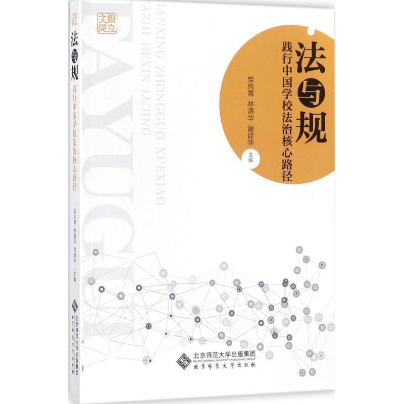 正版新书】法与规:践行中国学校法治核心路径柴纯青978730322747